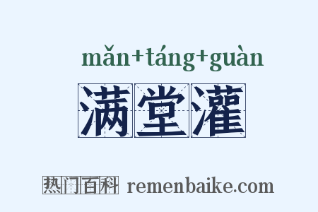 满堂灌是什么意思的图片
